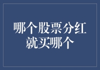 股票分红：寻找稳健收益的投资策略