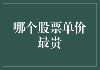 谁是股市中的王者？最贵的股票又是哪家？