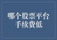 哪个股票平台手续费低：选择股票交易平台的几点建议