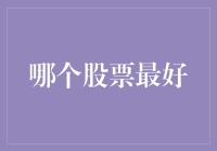 股票投资：如何用一只足够好的股票，让足够差的股票羞愧？