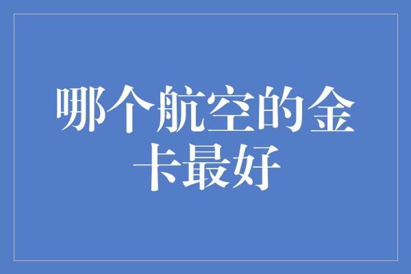 哪个航空的金卡最好