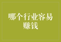 哪个行业容易赚钱：洞察2024年热门行业的财富密码