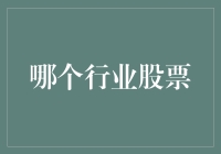 从金融视角解密：哪个行业的股票最值得投资？——多元化视角下的精选策略