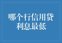 如果银行利息是明星，哪个行信用贷利息最低？