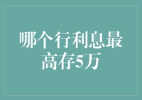 5万存款，哪家银行利息最高？你需要这样算计一下！