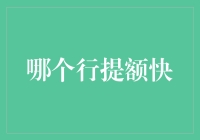 信用卡提额提速攻略：优选行卡，掌握提额秘籍