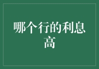 哪个银行利息最高？别逗了，那不是重点！