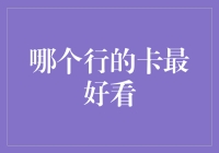 从设计美学视角探究信用卡的设计魅力