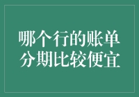 探寻分期账单的经济之选：哪个行的分期付款更划算？