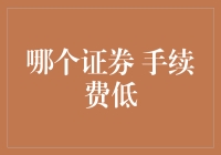 哪个证券平台手续费低？省钱攻略来了！