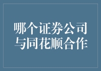 揭秘！哪家券商与同花顺强强联手？