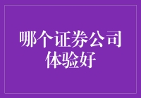 国内外顶尖证券公司服务体验深度比对分析