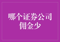 低价券商：寻找那些只赚不骗的良心券商