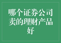 证券公司理财产品的比基尼大赛：谁家的产品最能让人心动