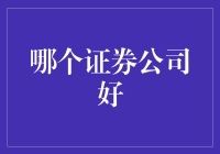 哪个证券公司好？投资小能手的终极指南