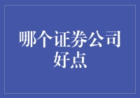 到底哪个证券公司更给力？