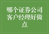 证券公司客户经理工作难度的多元化分析