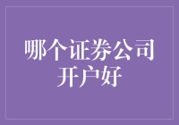 选择证券公司开户：寻找最适合你的投资伙伴