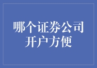 互联网时代下：哪个证券公司开户便捷易操作？