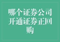 如何选择合适的证券公司进行证券正回购？