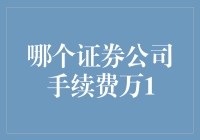 万1手续费的证券公司：如何选择最适合您的证券公司