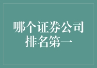 2023年券商行业排名解析：综合实力与创新能力并重