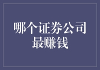 2023年全球最赚钱的证券公司：高盛的持续辉煌与新兴力量的崛起