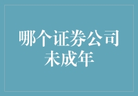 未成年投资者：证券市场未成年客户权益保护探讨