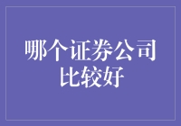 证券公司之选：如何在众多选择中找到最佳合作伙伴