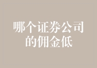 哇！这家券商的佣金低到没朋友，你不来看看咋回事？