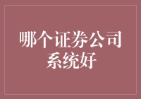 何种证券公司系统能够助力投资者实现财富增值：深度分析与评估