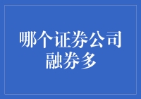 谁是融券之王？探究国内证券公司的融券业务情况