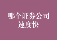 一不小心成了股市快手：揭秘哪个证券公司速度最快