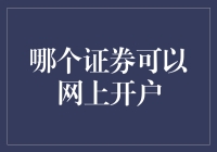 网上开户：从菜鸡到股神的最后一步