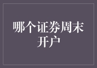 年轻人，周末开户选哪个证券公司？三大标准带你轻松挑选！