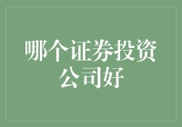 选择最佳证券投资公司：全面评估指南