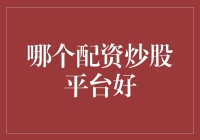 炒股配资平台比较：如何选择最合适的平台