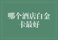 白金卡之王争霸赛：哪款酒店的白金卡最香？