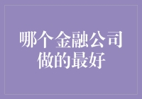 我投资了天选之子金融公司，结果……