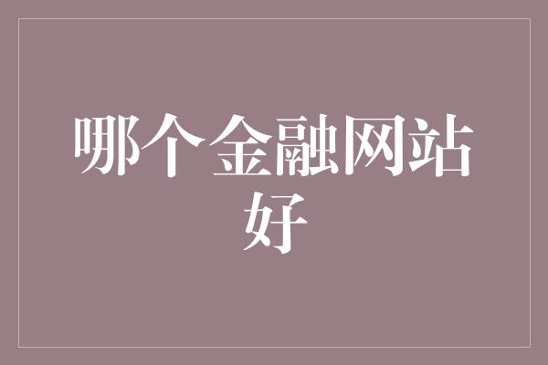 哪个金融网站好