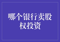 哪个银行突然开卖股权投资了？原来是股民银行！