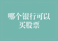 从银行账户到股市：一场寻找炒股圣地的奇幻之旅