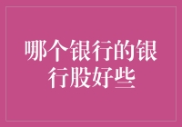 选银行股，到底哪家银行才是股市里的银行大神？