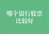 股市新手指南：哪个银行股票比较好？——选对提款机，钞票滚滚来！