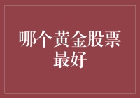 黄金股票投资攻略：如何选择最亮的那颗金星