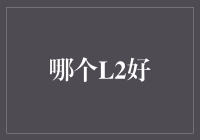 L2编程语言大比拼：探寻编程学习的最佳选择