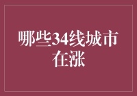 34线城市：哪些小透明开始逐渐显山露水？