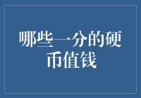 哪些一分的硬币真的值钱？三毛的一分情人知多少