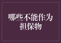 警惕！这些奇葩物品居然都不能用来担保贷款？