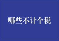 哪些不计个税的收入与支出：深度解析